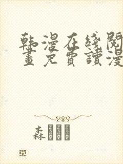 韩漫在线阅读漫画免费读漫画下拉式