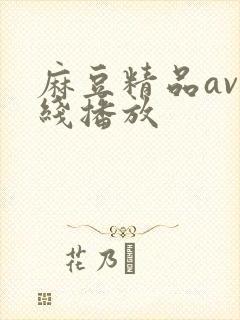 麻豆精品av在线播放