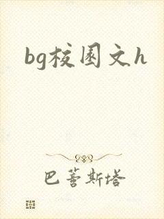 bg校园文h