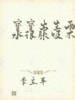 宝宝出生两天奶水很胀吸不出来怎么办