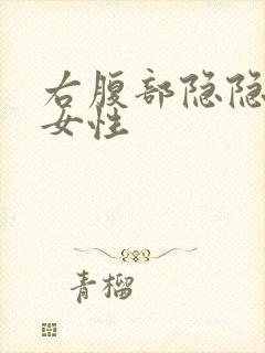 右腹部隐隐作痛女性