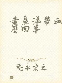 黄鼻涕带血是怎么回事