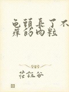 龟头长了不痛不痒的肉粒封面