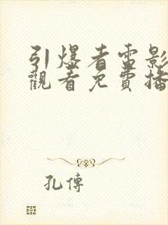 引爆者电影在线观看免费播放高清