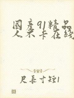 国产91精品成人不卡在线观看