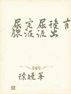 尿完尿后有前列腺液流出