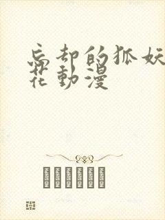 忘却的狐妖 樱花动漫