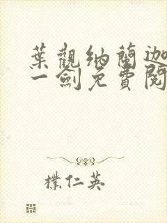 叶观纳兰迦我有一剑免费阅读