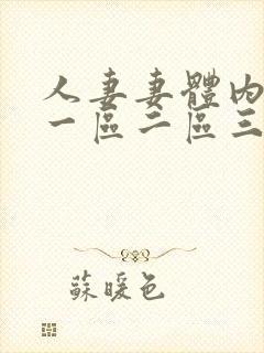 人妻妻体内射精一区二区三区