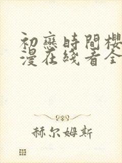 初恋时间樱花动漫在线看全集完整免费