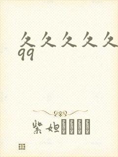 久久久久久久久99