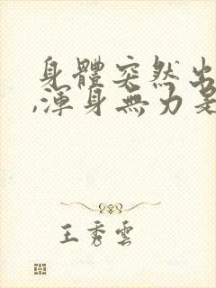 身体突然出虚汗,浑身无力是怎么回事