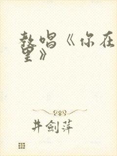 教唱《你在我心里》