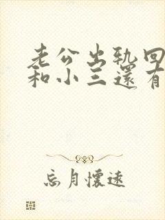 老公出轨回归后和小三还有联系