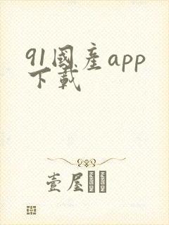 91国产app下载