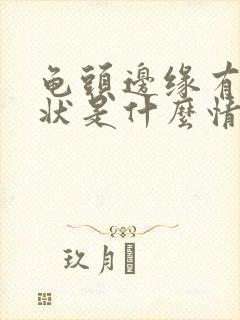 龟头边缘有颗粒状是什么情况