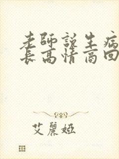 老师说生病了家长高情商回复