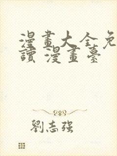 漫画大全免费阅读 漫画台