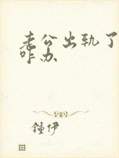 老公出轨了我该咋办封面