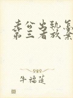 老公出轨怎么让第三者放弃