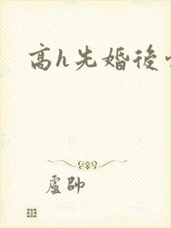 高h先婚后爱