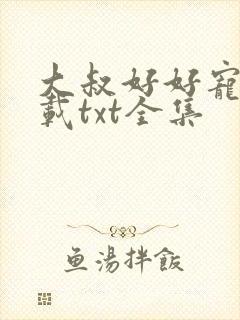 大叔好好宠我下载txt全集