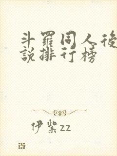 斗罗同人后宫小说排行榜