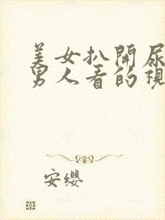 美女扒开尿口给男人看的视频