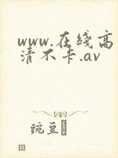 www.在线高清不卡.av