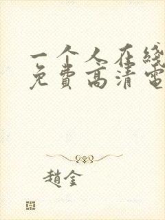 一个人在线观看免费高清电视剧动漫