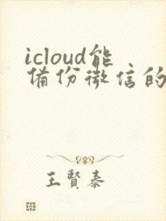 icloud能备份微信的聊天记录吗