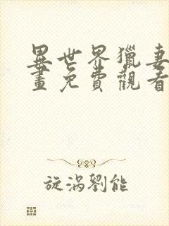 异世界猎妻人漫画免费观看