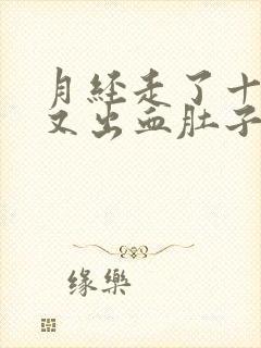 月经走了十三天又出血肚子有点疼