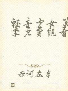 轻音少女 第2季免费观看动漫