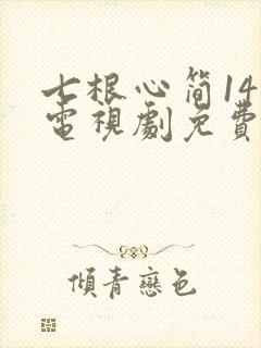 七根心简14集电视剧免费观看