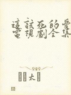 这该死的爱韩剧电视剧全集在线观看