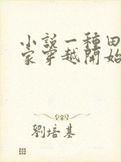 小说一种田从全家穿越开始