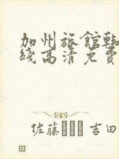 加州旅馆韩剧在线高清免费观看完整版