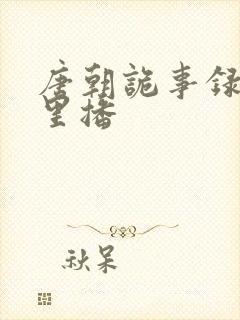 唐朝诡事录在哪里播