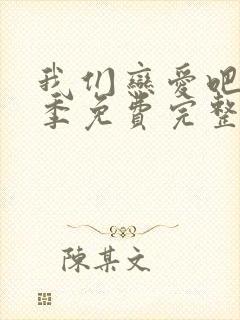 我们恋爱吧第二季免费完整版