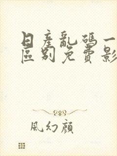 日产乱码一二三区别免费影视