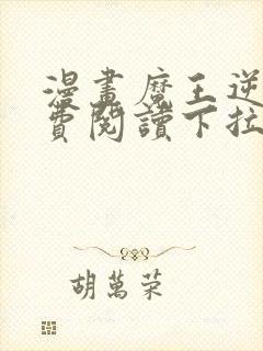 漫画魔王逆谋免费阅读下拉式漫画