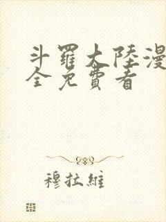 斗罗大陆漫画大全免费看