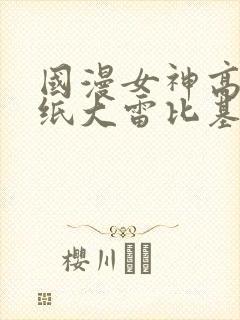 国漫女神高清壁纸大雷比基尼泳装内衣