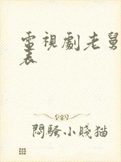 电视剧老舅演员表