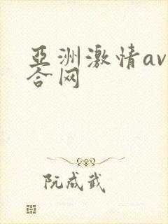 亚洲激情av综合网