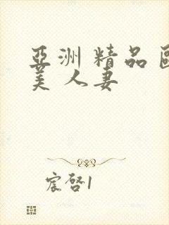 亚洲 精品 欧美 人妻