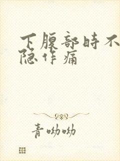 下腹部时不时隐隐作痛