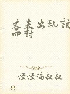 丈夫出轨该如何面对封面