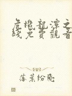 危机龙潭之战在线免费观看完整版